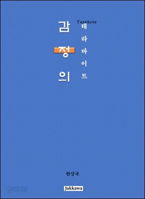 감정의 테라바이트