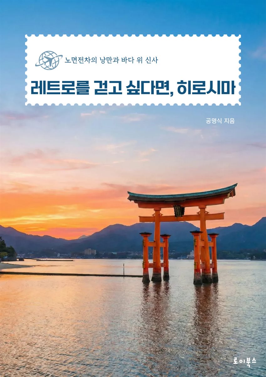 레트로를 걷고 싶다면, 히로시마