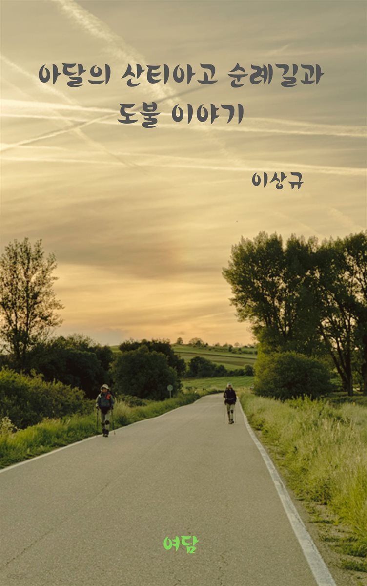 아달의 산티아고 순례길과 도불 이야기