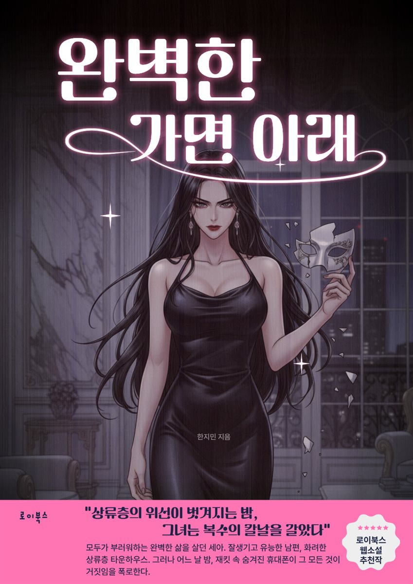 완벽한 가면 아래