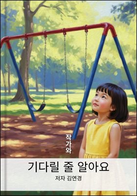기다릴 줄 알아요