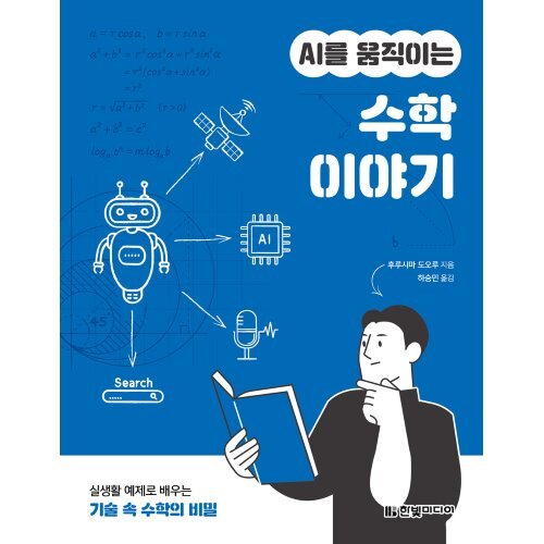 AI를 움직이는 수학 이야기