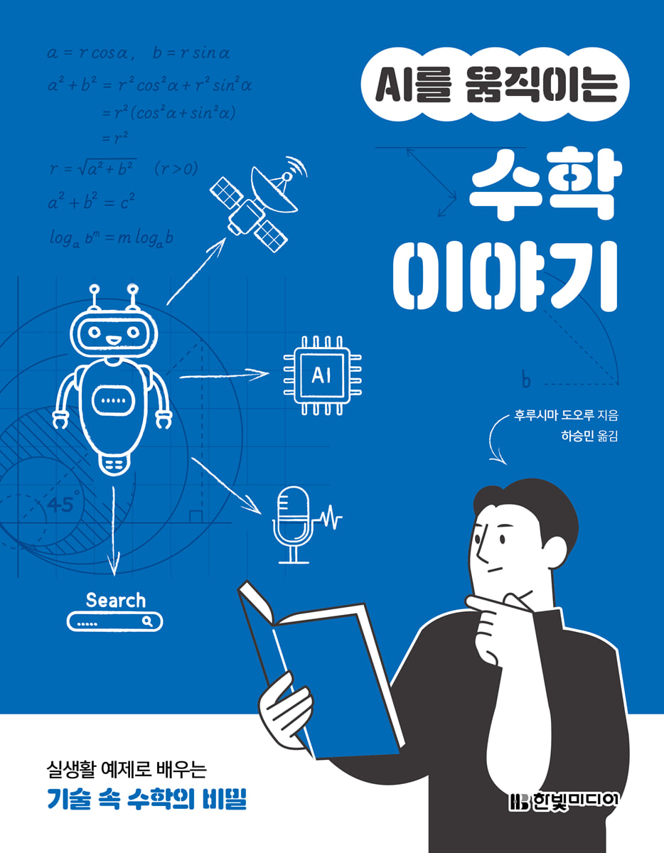 AI를 움직이는 수학 이야기