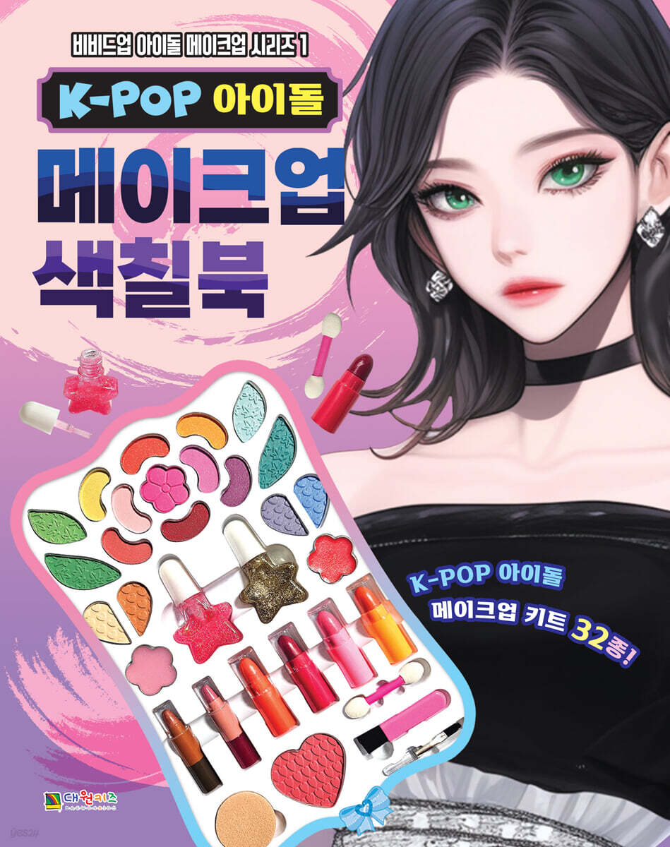 K-POP 아이돌 메이크업 색칠북 1