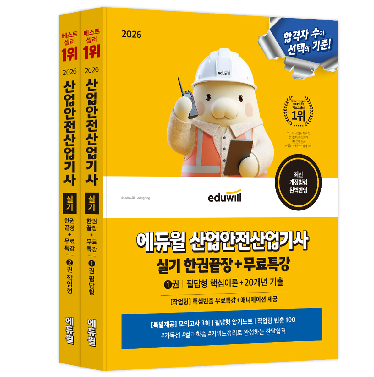 2026 에듀윌 산업안전산업기사 실기 한권끝장+무료특강 [필답형+작업형]