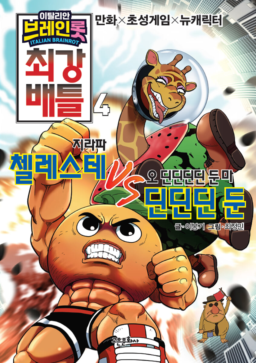 이탈리안 브레인롯 최강 배틀 4