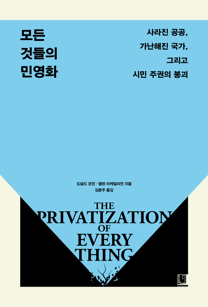 모든 것들의 민영화