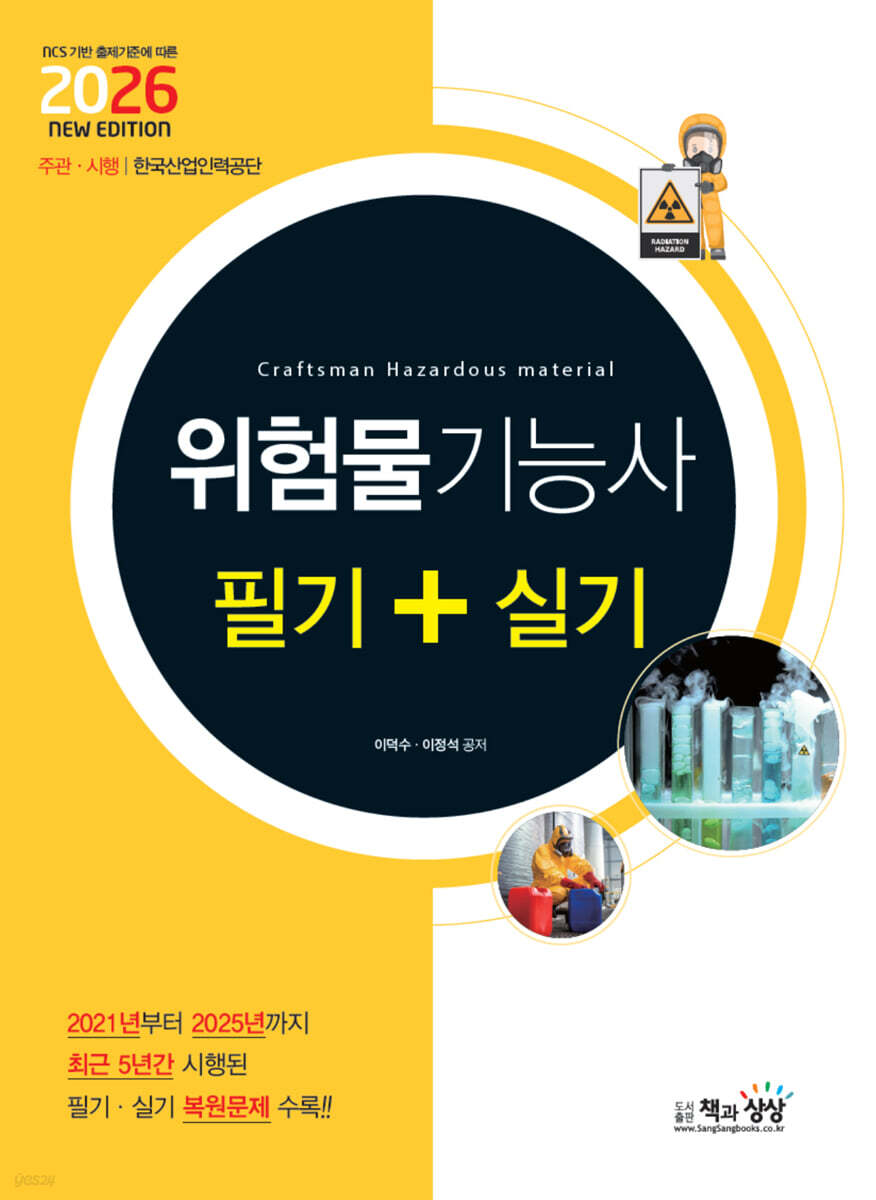 2026 위험물기능사 필기+실기