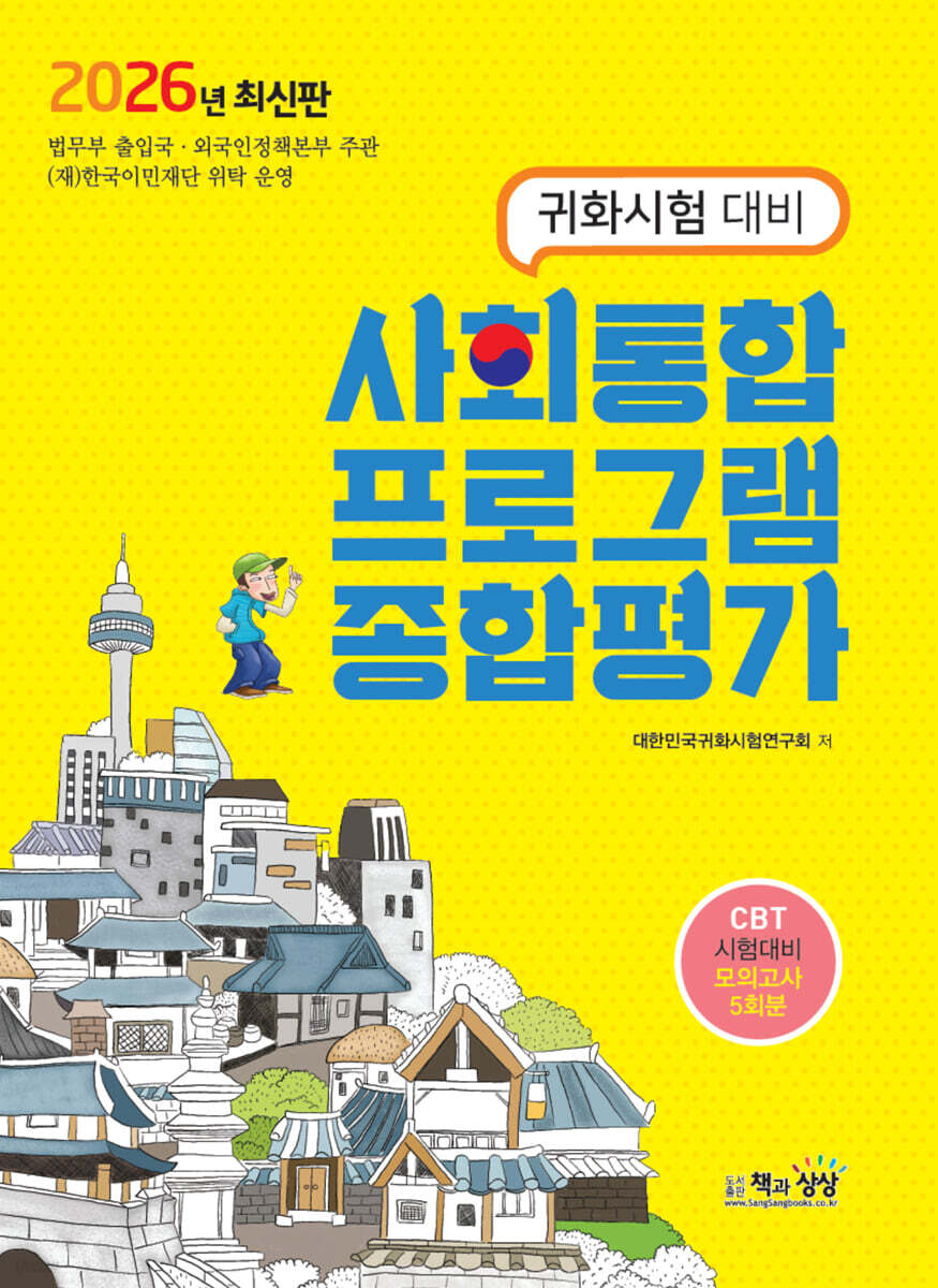 2026 사회통합프로그램 종합평가 (귀화시험 대비)