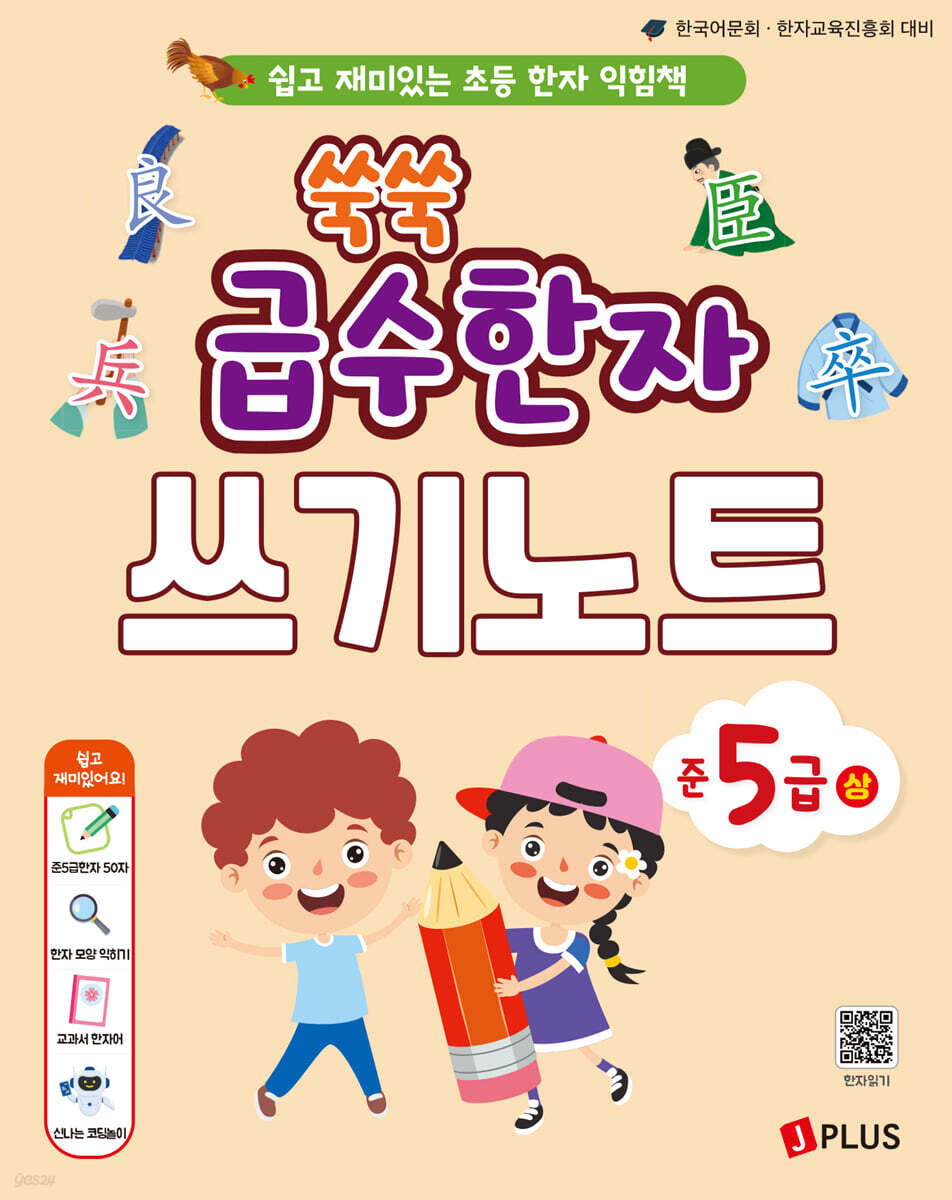 쑥쑥 급수한자 준5급 상 쓰기노트
