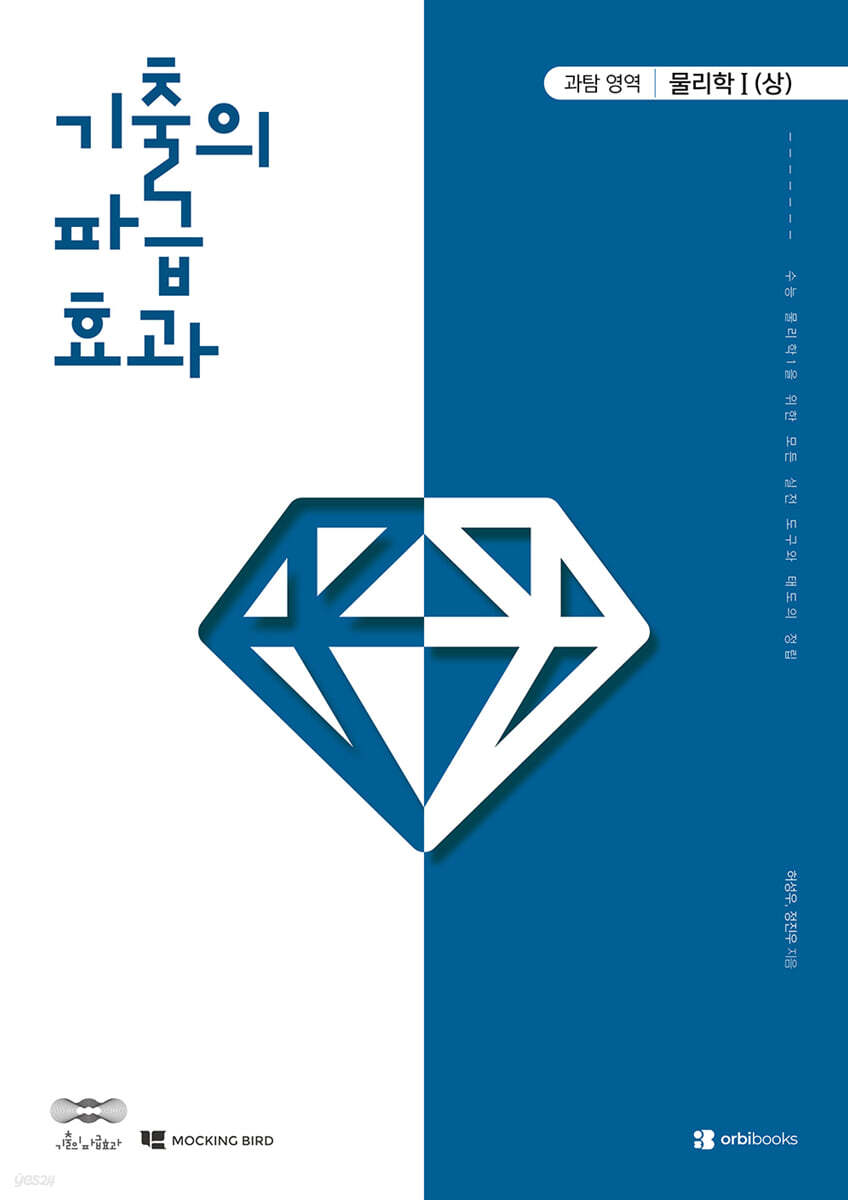 2027 기출의 파급효과 물리학 1 (상) (2026년)