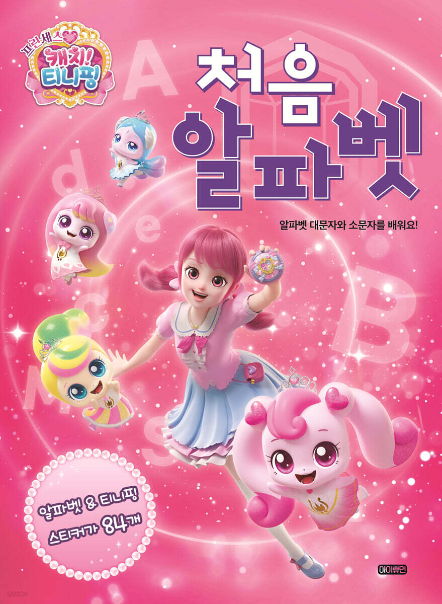 프린세스 캐치! 티니핑 처음 알파벳
