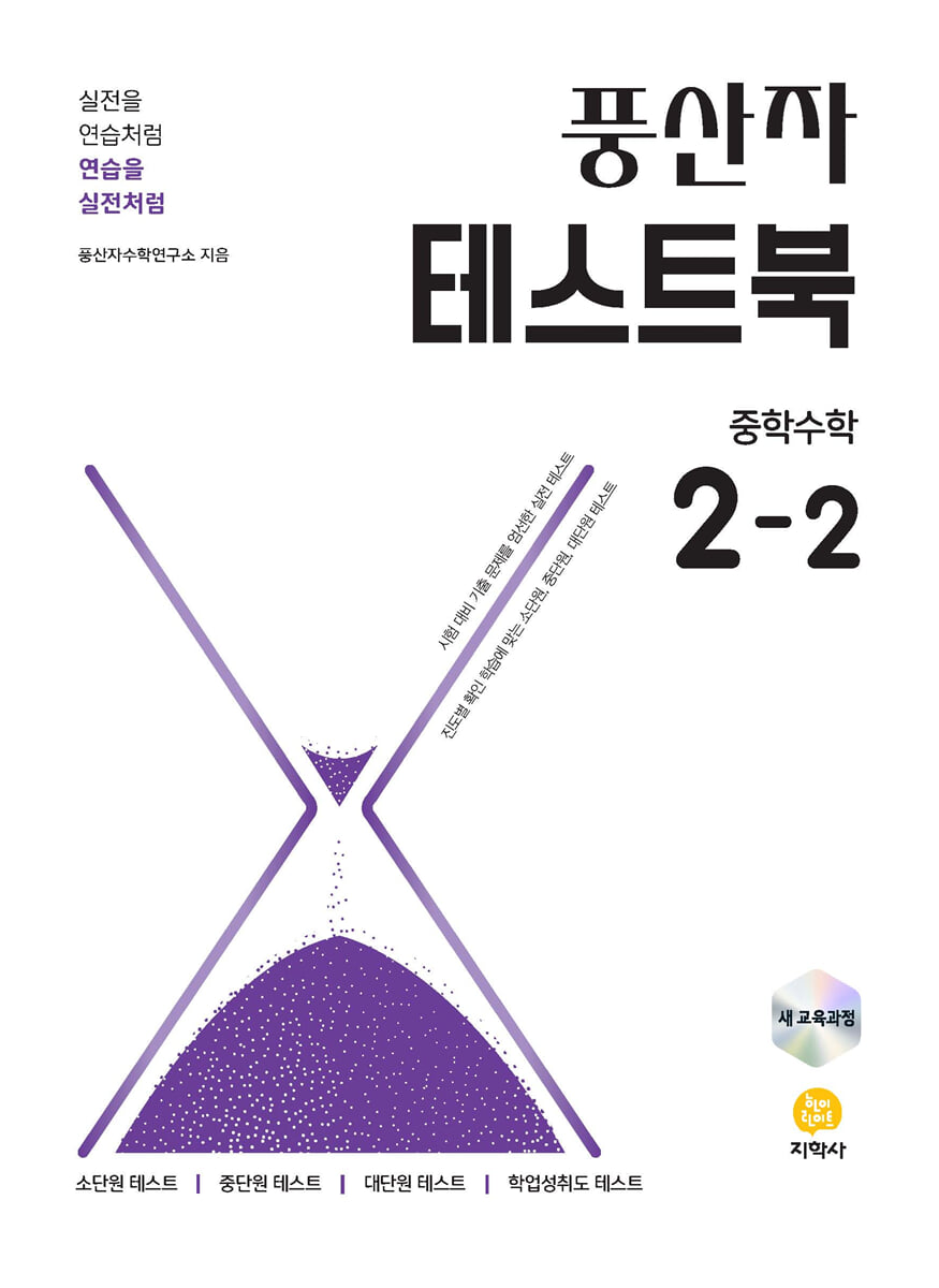 풍산자 테스트북 중학수학 2-2 (2026년)