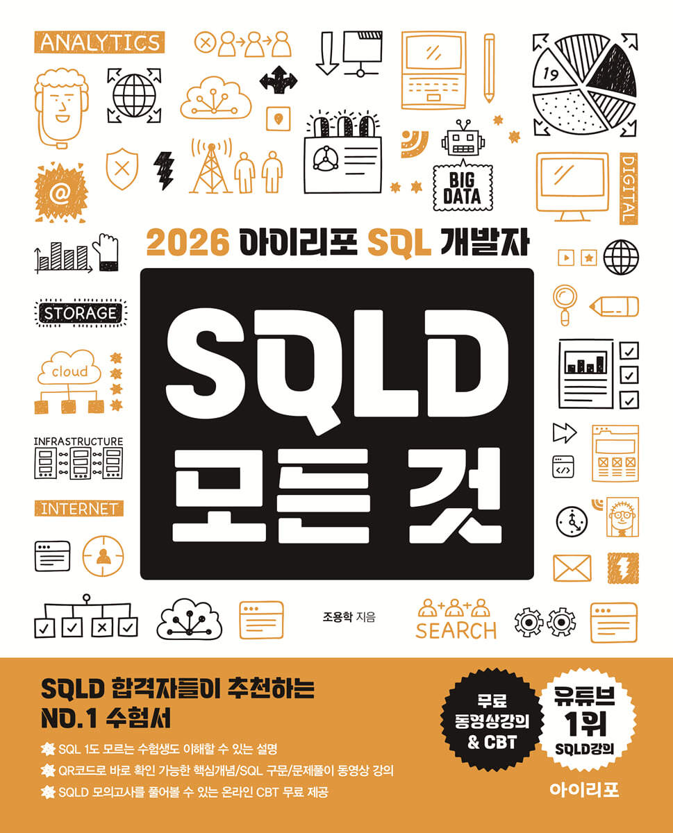 2026 아이리포 SQL 개발자 SQLD 모든 것