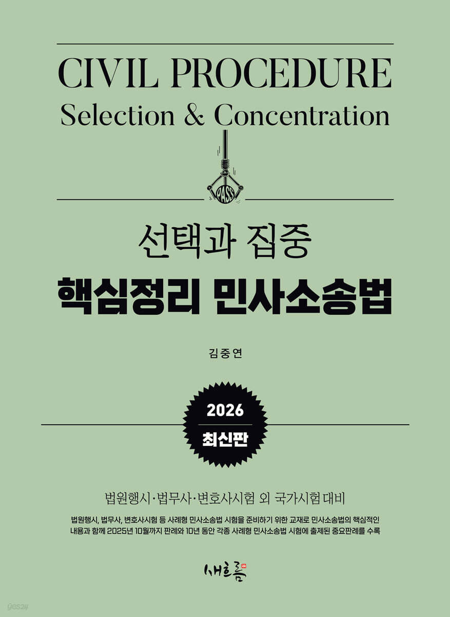 2026 선택과 집중 핵심정리 민사소송법