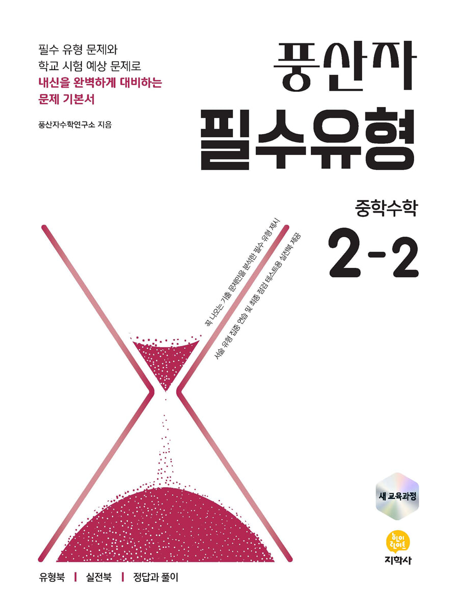 풍산자 필수유형 중학수학 2-2 (2026년)