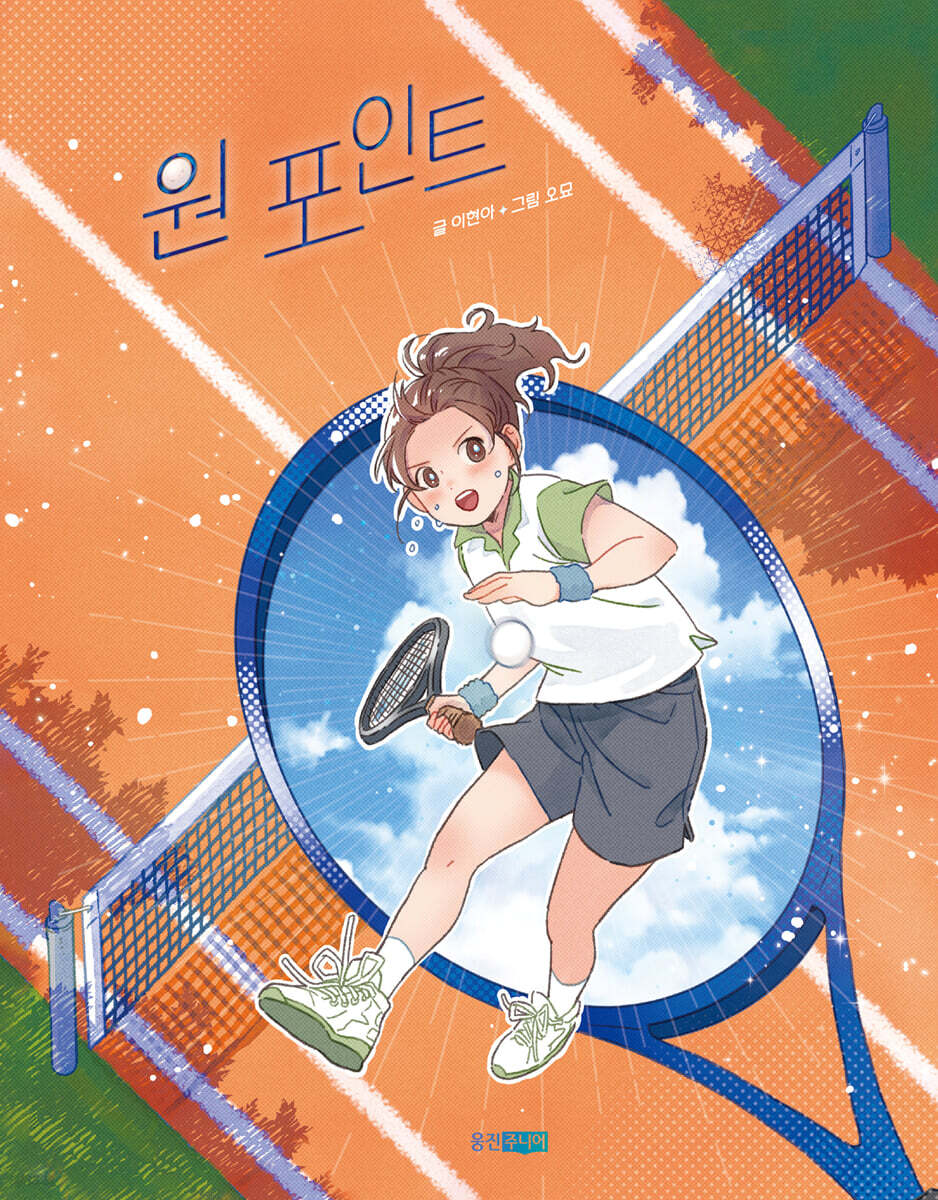 원 포인트 | 이현아 | 웅진주니어 - 예스24