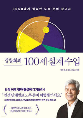 강창희의 100세 설계 수업