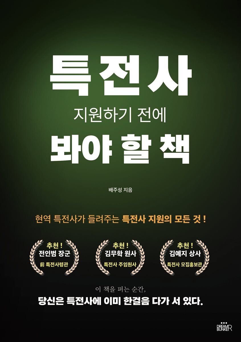 특전사 지원하기 전에 봐야 할 책