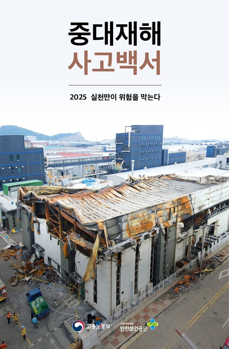 중대재해 사고백서: 2025 실천만이 위험을 막는다