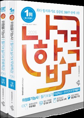 2026 나합격 위험물기능사 필기+실기+무료특강+온라인CBT문제풀이