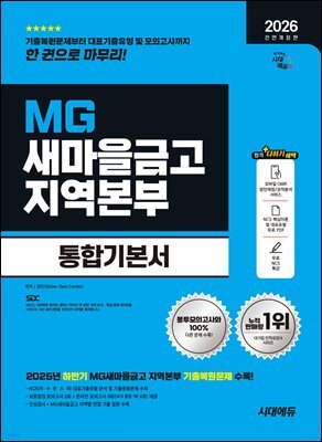 2026 시대에듀 All-New MG새마을금고 지역본부 필기전형 통합기본서