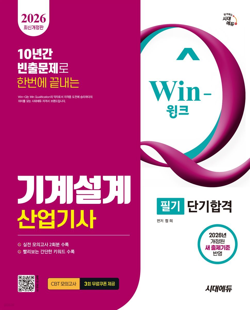 2026 시대에듀 Win-Q 기계설계산업기사 필기 단기합격