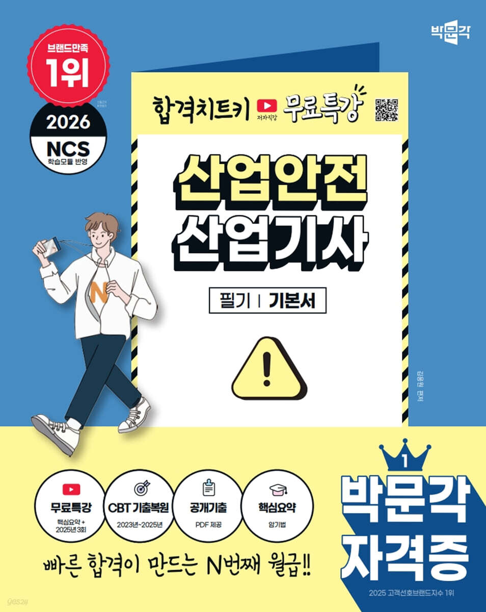 2026 박문각 산업안전산업기사 필기+무료특강