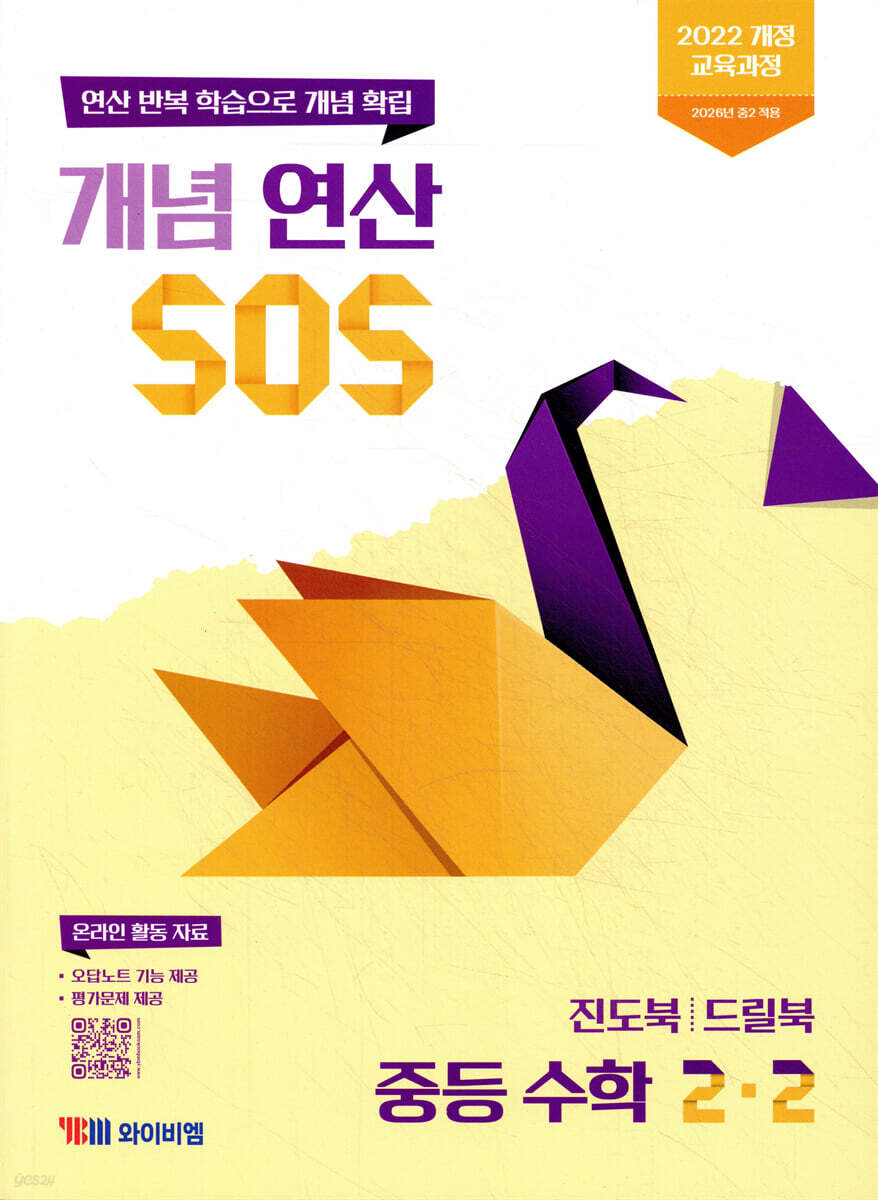 개념 연산 SOS 중등 수학 2-2 (2026년)