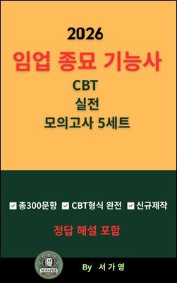 『2026 임업 종묘 기능사 CBT 실전 모의고사 5세트』