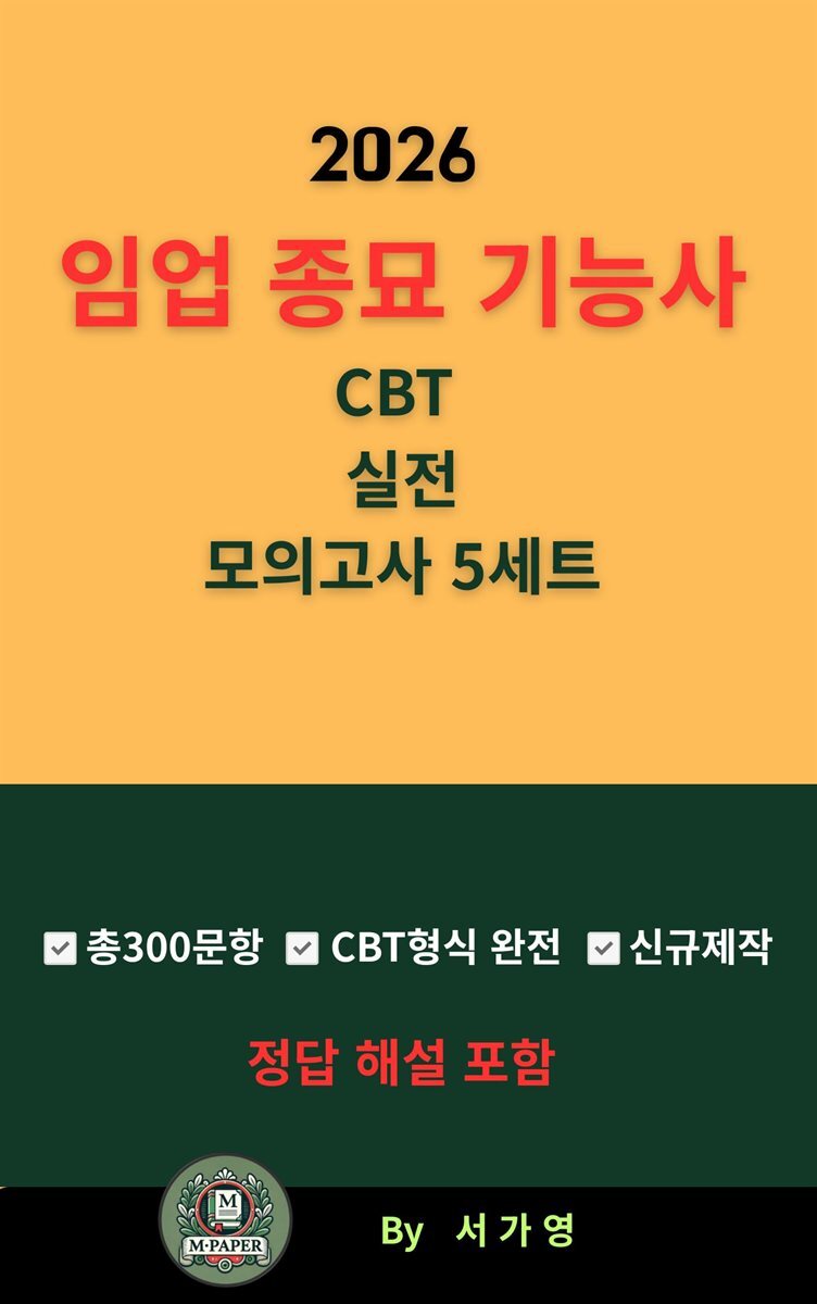 『2026 임업 종묘 기능사 CBT 실전 모의고사 5세트』