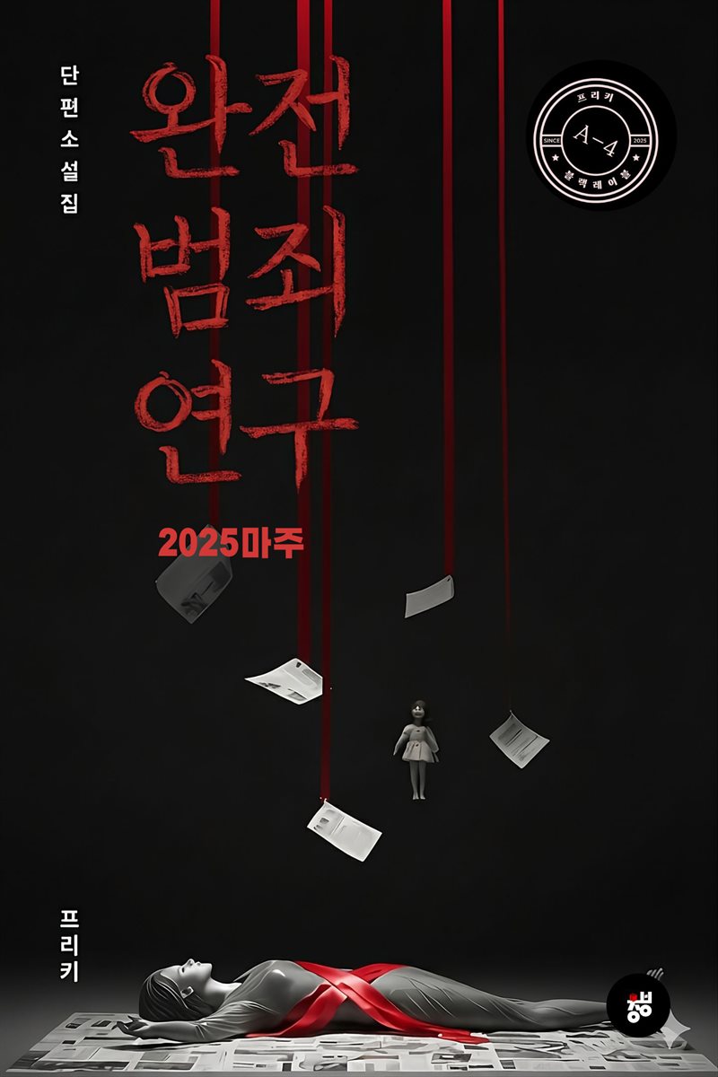 완전범죄연구(2025마주)