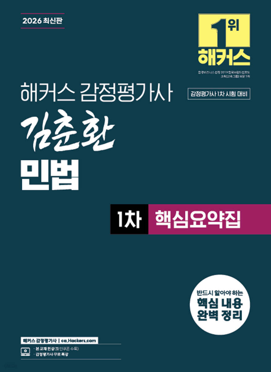 2026 해커스 감정평가사(감평사) 김춘환 민법 1차 핵심요약집