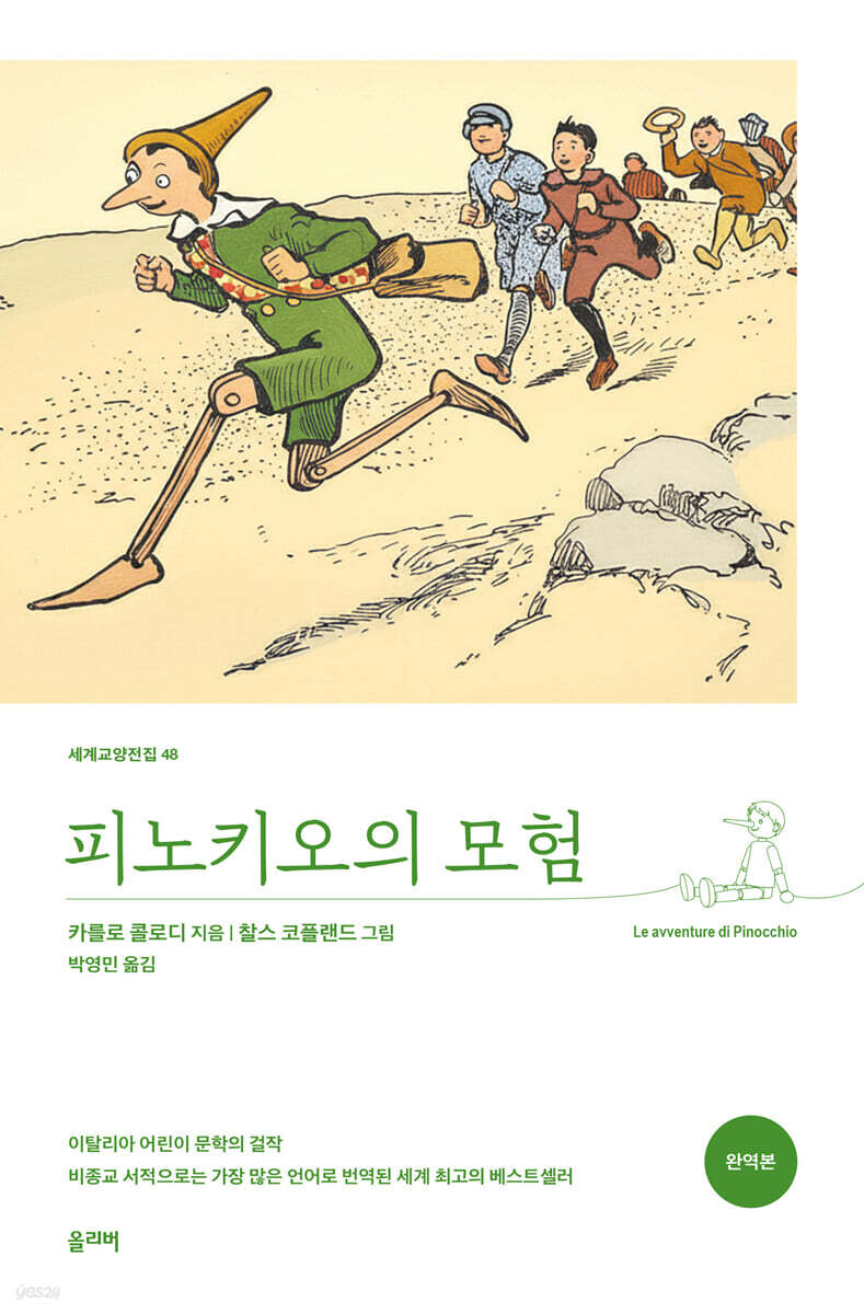 피노키오의 모험 (완역본)