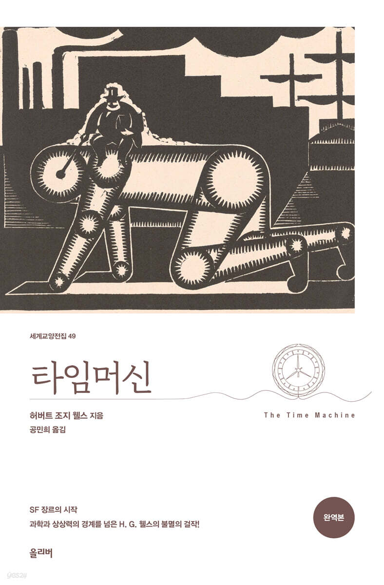 타임머신 (완역본)