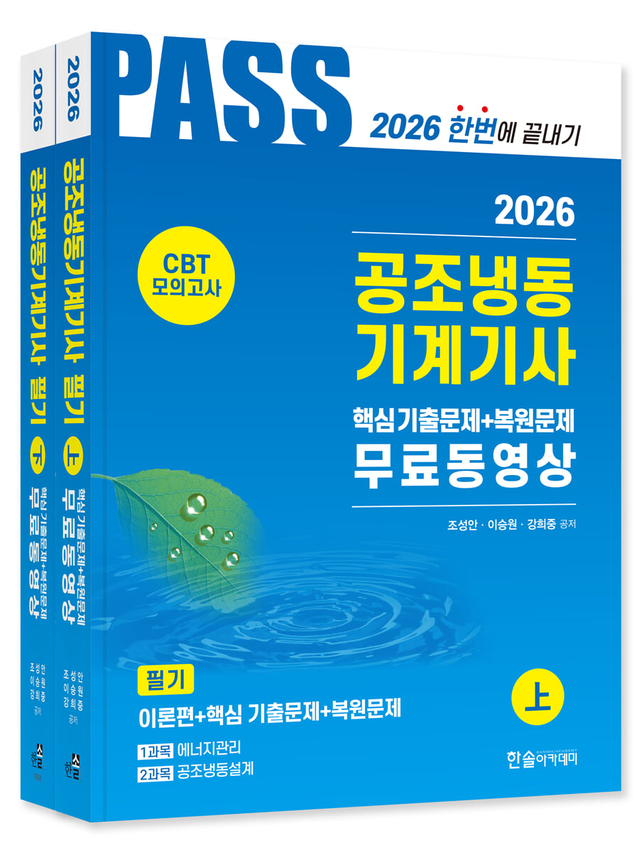 2026 공조냉동기계기사 필기