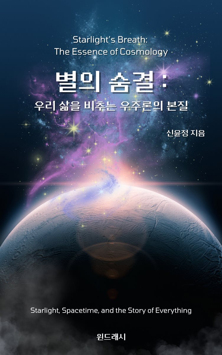 별의 숨결, 우리 삶을 비추는 우주론의 본질