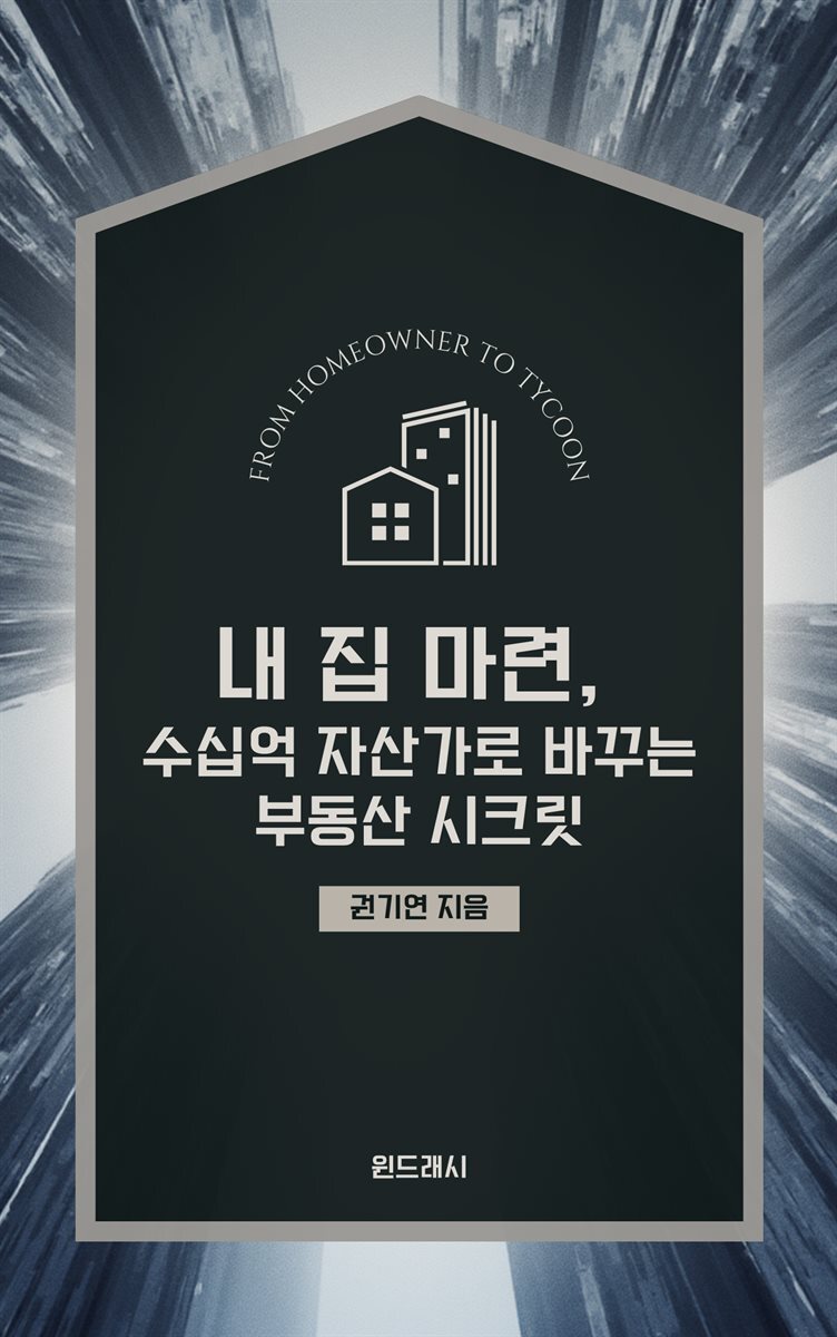 내 집 마련, 수십억 자산가로 바꾸는 부동산 시크릿