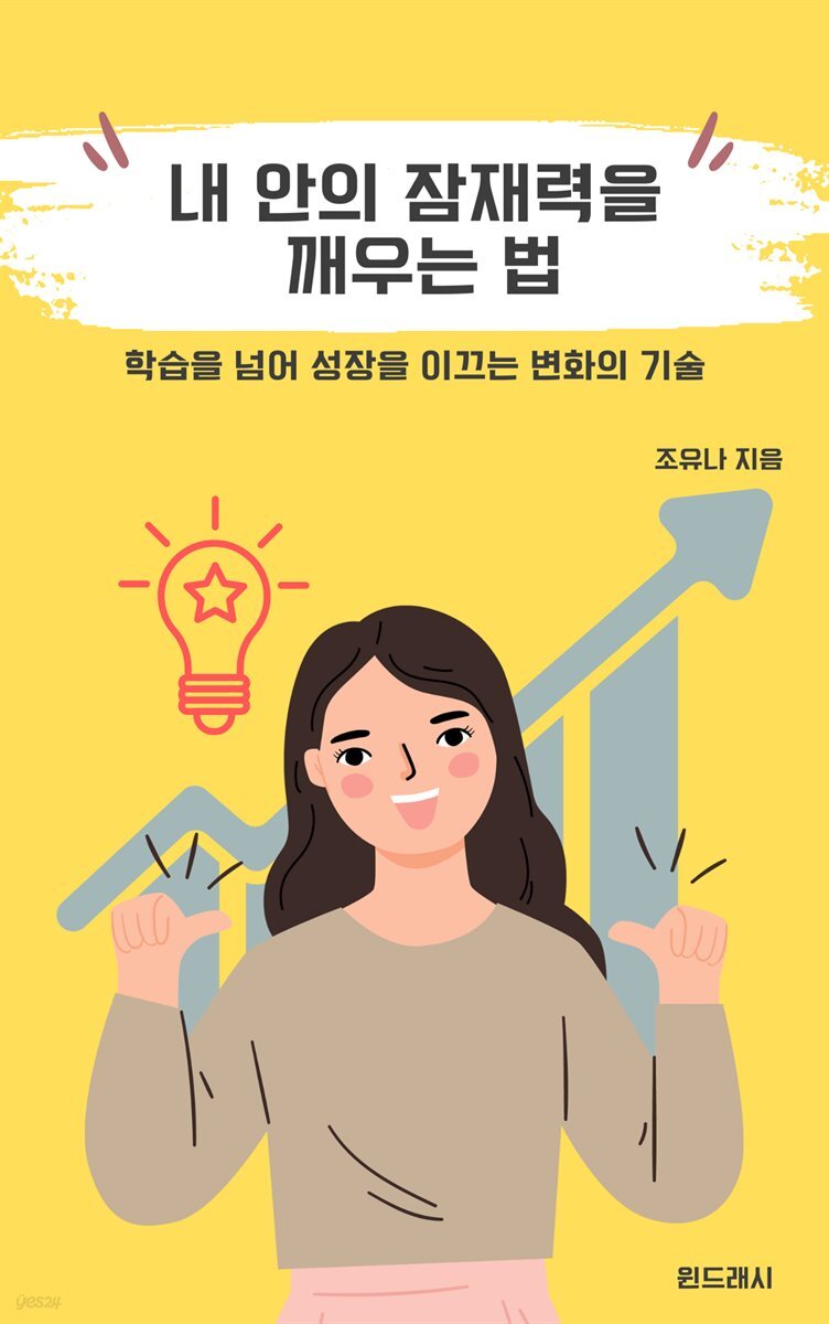 내 안의 잠재력을 깨우는 법 