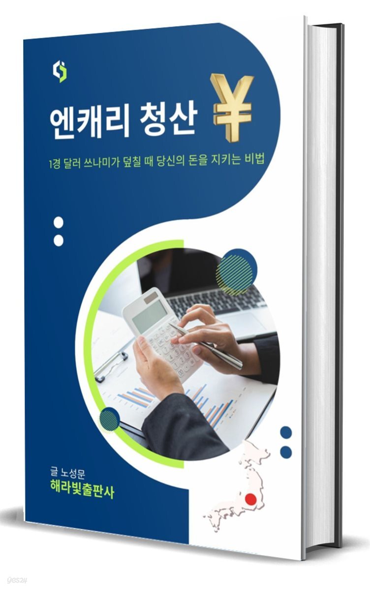 전자책] 엔캐리 청산: 1경 달러 쓰나미가 덮칠 때 당신의 돈을 지키는 비법 | 노성문 | 해라빛출판사 - 예스24