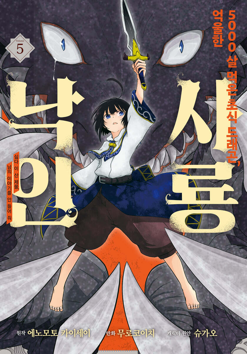 [대여] 5000살 먹은 초식 드래곤, 억울한 사룡 낙인 05권 (완결)