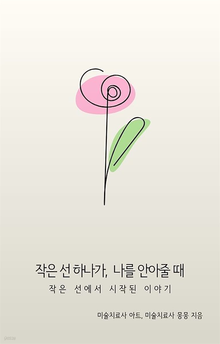 작은 선 하나가, 나를 안아줄 때