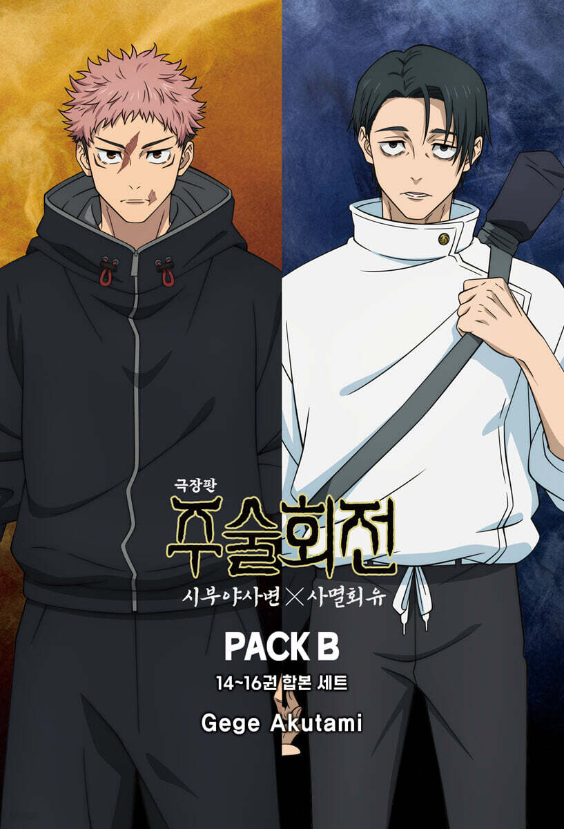 주술회전 시부야 사변×사멸회유 PACK B