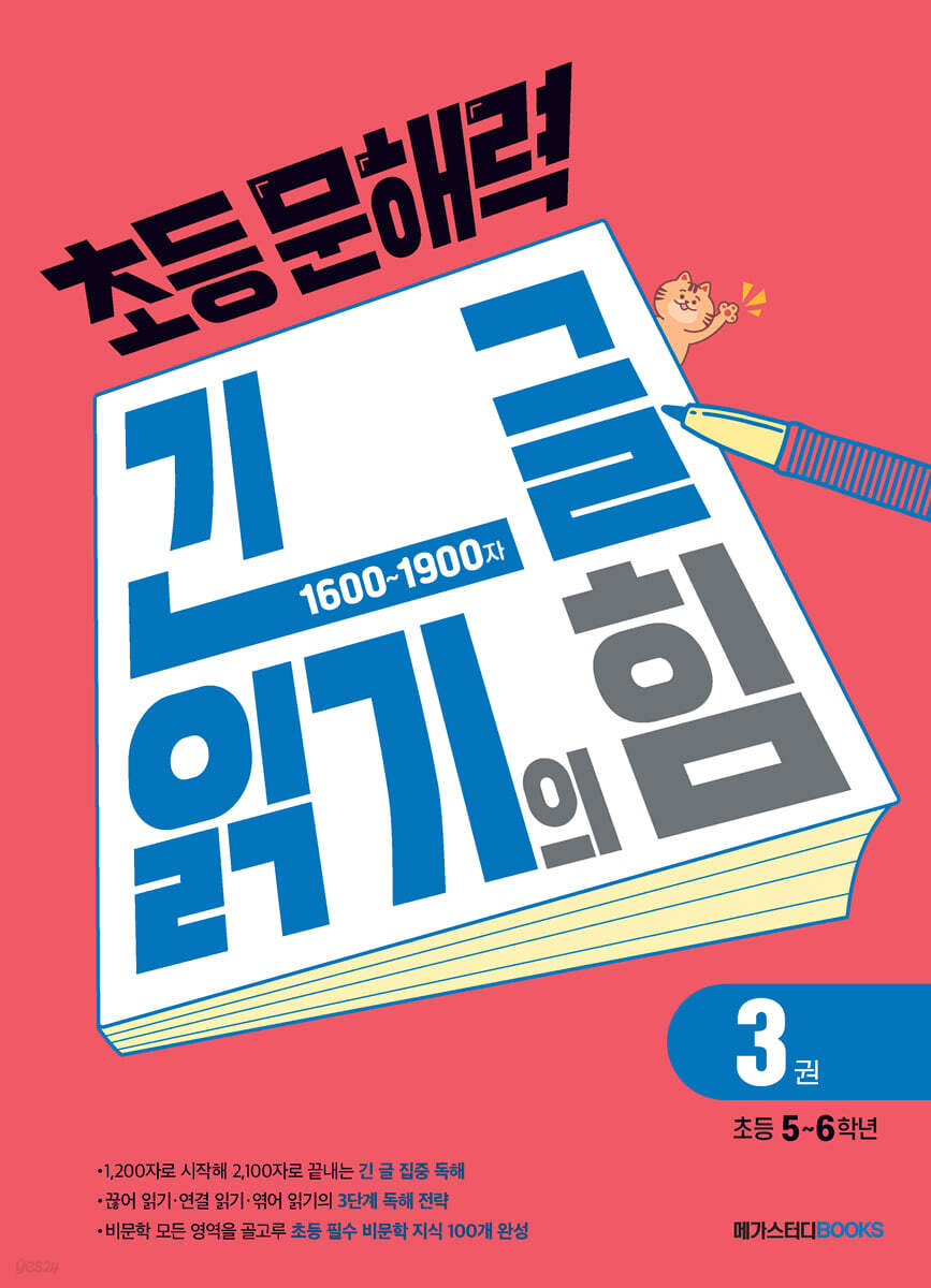 초등 문해력 긴 글 읽기의 힘 3권 초등 5~6학년