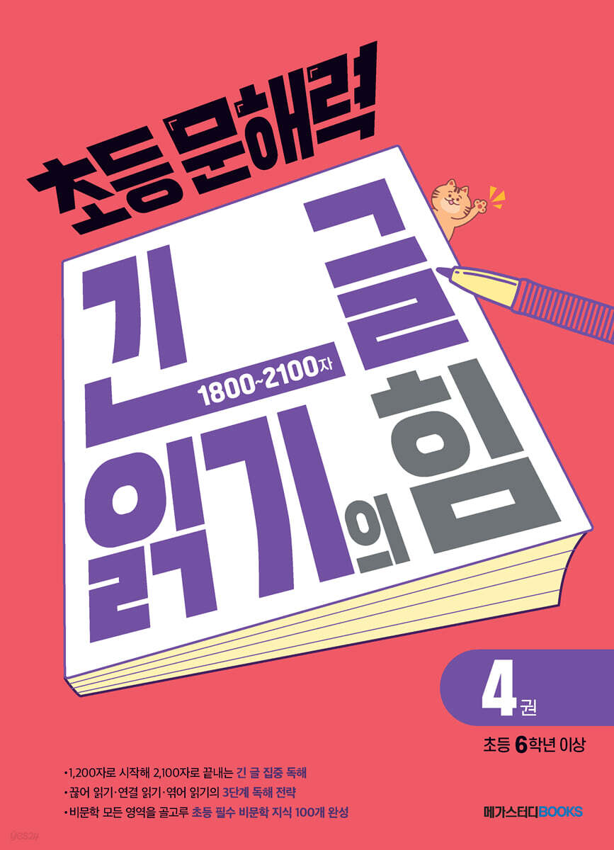 초등 문해력 긴 글 읽기의 힘 4권 초등 6학년 이상