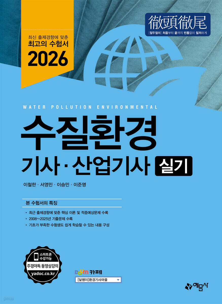 2026 수질환경기사·산업기사 실기
