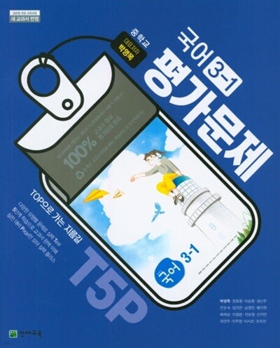 2026 중학교 평가문제집 국어 중 3-1 (천재 박영목)