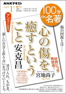 安克昌 心の傷を癒すということ 1月