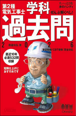 第2種電氣工事士學科過去問 2026