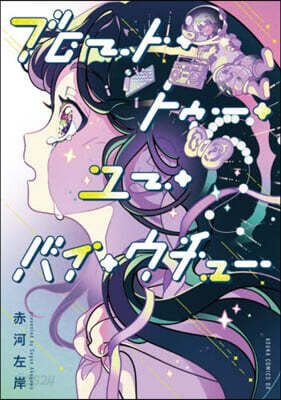 ブロ-ト.トゥ-.ユ-.バイ.ウチュ-